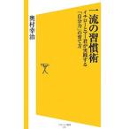 Yahoo! Yahoo!ショッピング(ヤフー ショッピング)一流の習慣術／奥村幸治