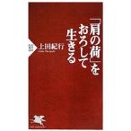 「肩の荷」をおろして生きる／上田紀行