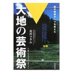大地の芸術祭／北川フラム