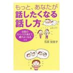Yahoo! Yahoo!ショッピング(ヤフー ショッピング)もっと、あなたが話したくなる話し方／石原加受子