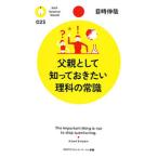 父親として知っておきたい理科の常識／目時伸哉