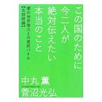 Yahoo! Yahoo!ショッピング(ヤフー ショッピング)この国のために今二人が絶対伝えたい本当のこと／中丸薫