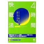 Yahoo! Yahoo!ショッピング(ヤフー ショッピング)４時間快眠法／高田明和
