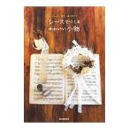 Yahoo! Yahoo!ショッピング(ヤフー ショッピング)レースでつくるかわいい小物／誠文堂新光社