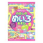 Yahoo! Yahoo!ショッピング(ヤフー ショッピング)かわいい！わたしのめいろあそび／嵩瀬ひろし