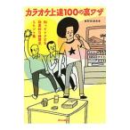 カラオケ上達１００の裏ワザ／唯野奈津実
