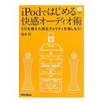 ｉＰｏｄではじめる快感オーディオ術／鈴木裕（１９６０〜）
