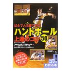 Yahoo! Yahoo!ショッピング(ヤフー ショッピング)試合で大活躍できる！ハンドボール上達のコツ５０／松井幸嗣