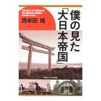 僕の見た「大日本帝国」／西牟田靖