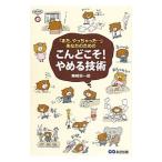 「また、やっちゃった…」あなたのためのこんどこそ！やめる技術／美崎栄一郎