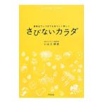 さびないカラダ／いとうゆき