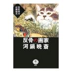 反骨の画家河鍋暁斎／狩野博幸