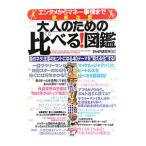 大人のための比べる！図鑑／ＰＨＰ研究所