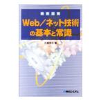 Yahoo! Yahoo!ショッピング(ヤフー ショッピング)最新図解Ｗｅｂ／ネット技術の基本と常識／川崎克巳
