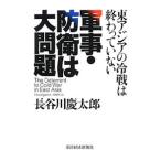 軍事・防衛は大問題／長谷川慶太郎