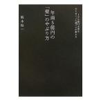 年商５億円の「壁」のやぶり方／坂本桂一