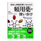 Yahoo! Yahoo!ショッピング(ヤフー ショッピング)症状と患者背景にあわせた頻用薬の使い分け／藤村昭夫