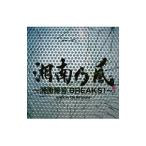 Yahoo! Yahoo!ショッピング(ヤフー ショッピング)湘南乃風／湘南乃風〜湘南爆音ＢＲＥＡＫＳ！〜ｍｉｘｅｄ ｂｙ Ｔｈｅ ＢＫ Ｓｏｕｎｄ