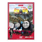 DVD／劇場版 きかんしゃトーマス 伝説の英雄