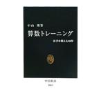 算数トレーニング／中山理