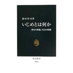 いじめとは何か／森田洋司