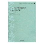 フィルムカメラの撮り方きほんＢＯＯＫ／山本まりこ