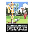 練習しなくても１０打よくなるアプローチ・パター／ゴルフ上達アカデミー