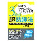 Yahoo! Yahoo!ショッピング(ヤフー ショッピング)疲れがウソのようにスッキリとれる３時間超熟睡法／大石健一
