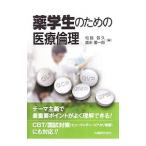 薬学生のための医療倫理／松島哲久
