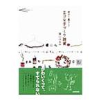 散歩で暮らしでエコな手づくり雑貨／蔭山はるみ