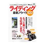 ライディング最新ノウハウ１００／〓出版社