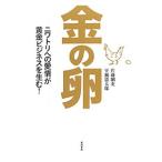 金の卵／佐藤剛史