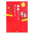 朝だけ！酵素ジュースダイエット／鶴見隆史