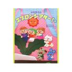 中谷真弓のエプロンシアター！ ２／中谷真弓