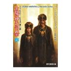 太陽神の司祭 上／マーセデス・ラッキー