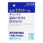 Yahoo! Yahoo!ショッピング(ヤフー ショッピング)なぜイチローはチャンスで最高の実力を出せるのか／児玉光雄