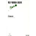 電子書籍の真実/村瀬拓男