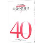 ４０歳の教科書／講談社