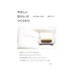 やさしい石けんのつくりかた/浅野さおり