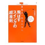 Yahoo! Yahoo!ショッピング(ヤフー ショッピング)身体（からだ）が一生忘れない飛ばすスイングの「超」原則／永井延宏