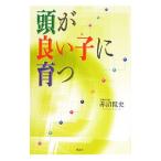 頭が良い子に育つ／赤沼侃史