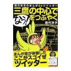 Yahoo! Yahoo!ショッピング(ヤフー ショッピング)三鷹の中心で「なう！」をつぶやく／現代洋子