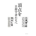 頂点を目指す者たちへ／三浦雄一郎