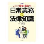 Yahoo! Yahoo!ショッピング(ヤフー ショッピング)会社で役立つ日常業務の法律知識／矢野千秋