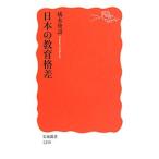 日本の教育格差／橘木俊詔