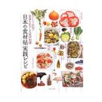Yahoo! Yahoo!ショッピング(ヤフー ショッピング)日本の食材帖実践レシピ／吉田企世子