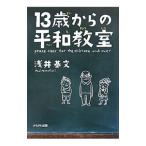 Yahoo! Yahoo!ショッピング(ヤフー ショッピング)１３歳からの平和教室／浅井基文