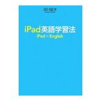 Yahoo! Yahoo!ショッピング(ヤフー ショッピング)ｉＰａｄ英語学習法／湯川鶴章