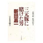 三元豚に賭けた男新田嘉一／石川好