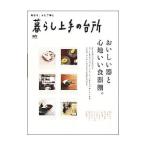 暮らし上手の台所／〓出版社